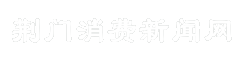 荆门消费新闻网